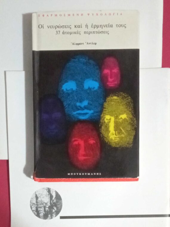 Οι νευρώσεις και η ερμηνεία τους
