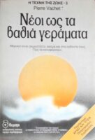 Νέοι ως τα βαθιά γεράματα