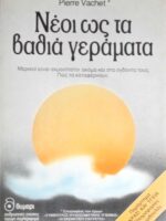 Νέοι ως τα βαθιά γεράματα