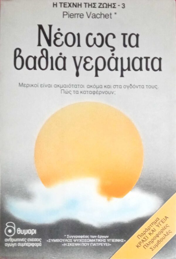 Νέοι ως τα βαθιά γεράματα