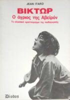 Βίκτωρ, ο άγριος της Αβεϊρόν