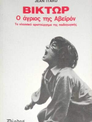 Βίκτωρ, ο άγριος της Αβεϊρόν