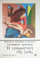 Η γραμματική της ζωής