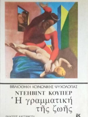 Η γραμματική της ζωής