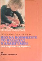 Πώς να βοηθήσετε το παιδί σας ν' αναπτυχθεί