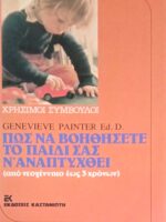 Πώς να βοηθήσετε το παιδί σας ν' αναπτυχθεί