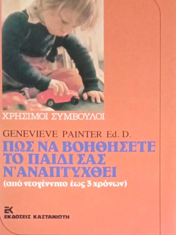 Πώς να βοηθήσετε το παιδί σας ν' αναπτυχθεί