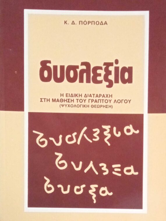 Δυσλεξία