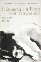 Η σημασία και η φύση του οργασμού