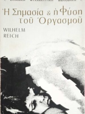 Η σημασία και η φύση του οργασμού