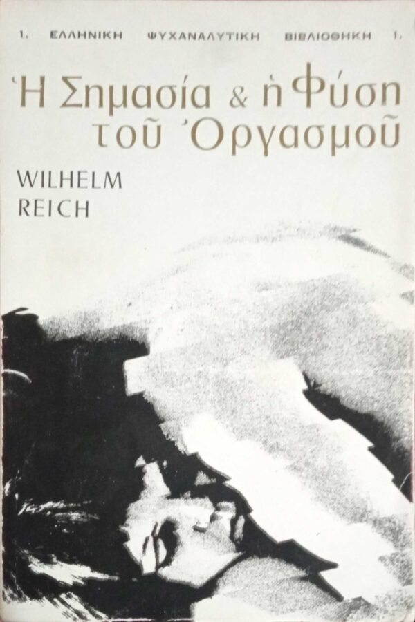 Η σημασία και η φύση του οργασμού