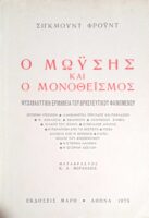 Ο Μωυσής και ο μονοθεϊσμός