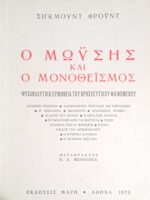 Ο Μωυσής και ο μονοθεϊσμός