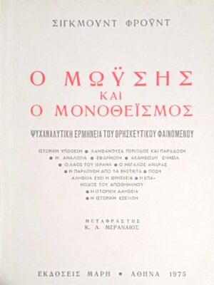 Ο Μωυσής και ο μονοθεϊσμός