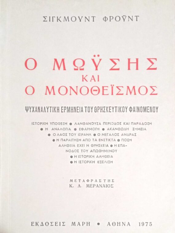 Ο Μωυσής και ο μονοθεϊσμός