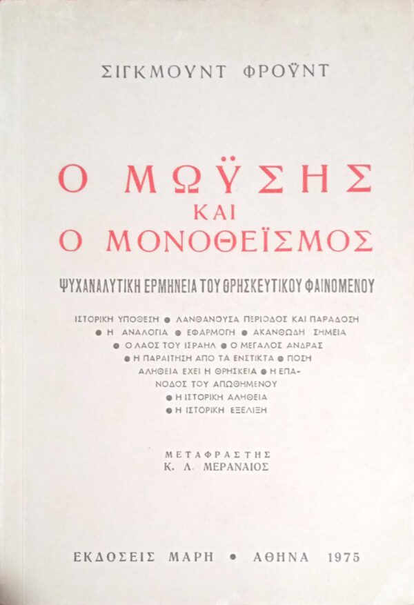 Ο Μωυσής και ο μονοθεϊσμός