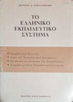 Το Ελληνικό εκπαιδευτικό σύστημα