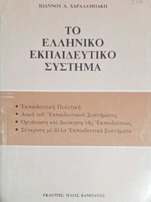 Το Ελληνικό εκπαιδευτικό σύστημα