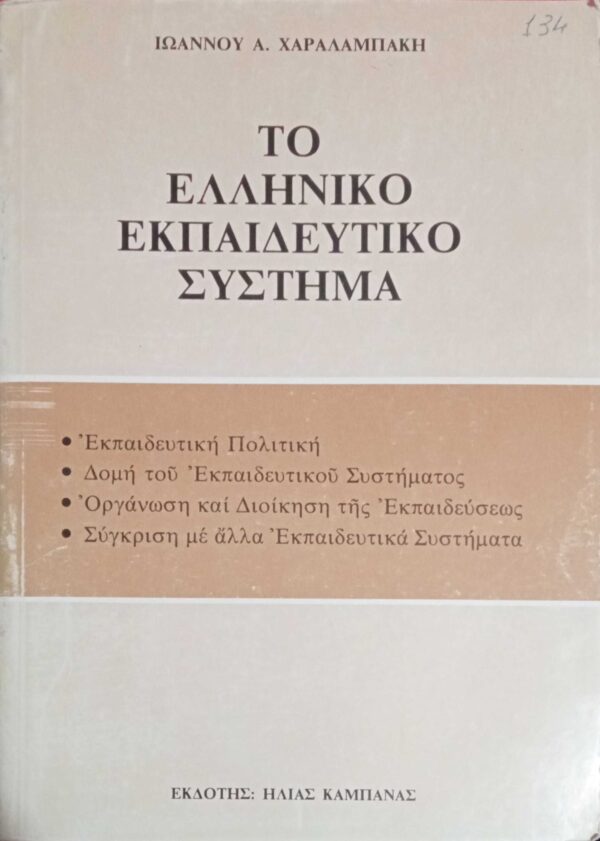 Το Ελληνικό εκπαιδευτικό σύστημα