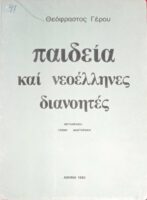 Παιδεία και νεοέλληνες διανοητές