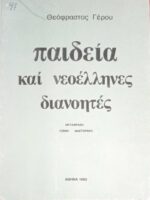 Παιδεία και νεοέλληνες διανοητές