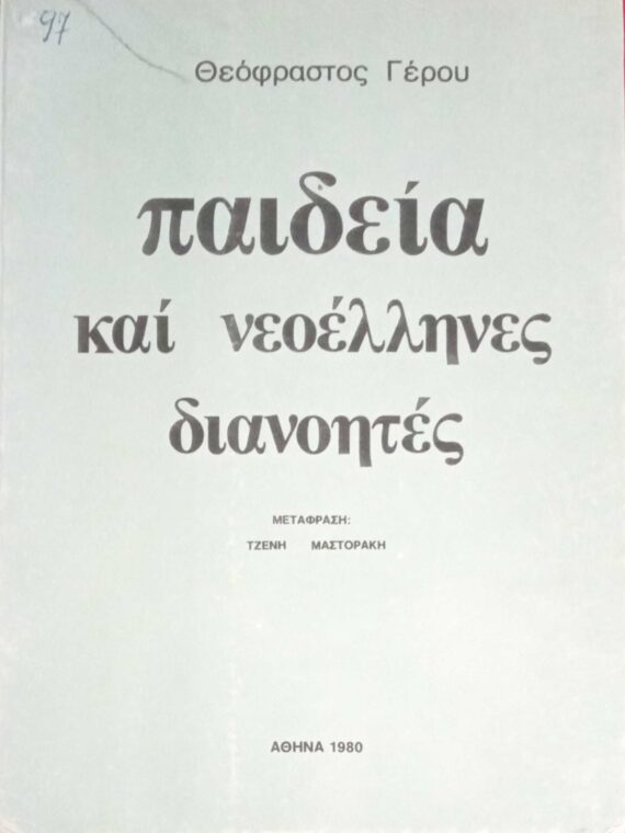 Παιδεία και νεοέλληνες διανοητές