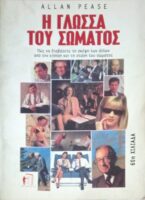 Η γλώσσα του σώματος