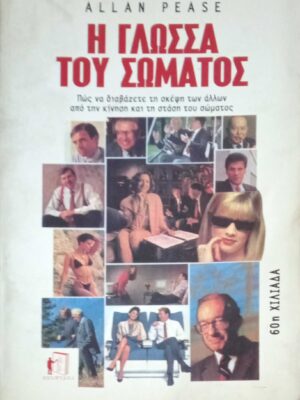 Η γλώσσα του σώματος