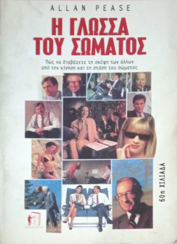 Η γλώσσα του σώματος