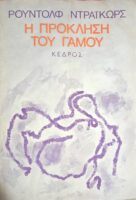 Η πρόκληση του γάμου