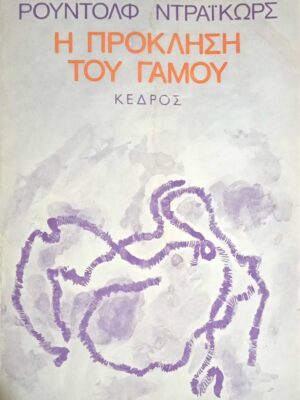 Η πρόκληση του γάμου