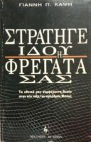 Στρατηγέ, ιδού η φρεγάτα σας