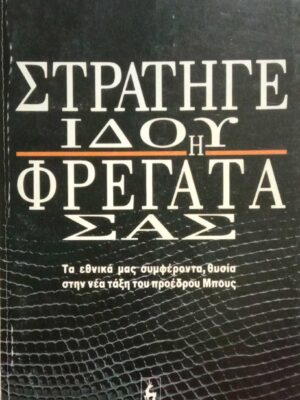 Στρατηγέ, ιδού η φρεγάτα σας