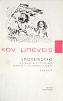 Αριστερισμός: φάρμακο στη γεροντική αρρώστεια του κομμουνισμού Β