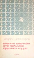 Ανοιχτή επιστολή στο Πολωνικό εργατικό κόμμα