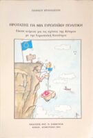 Προτάσεις για μια Ευρωπαϊκή πολιτική