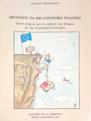 Προτάσεις για μια Ευρωπαϊκή πολιτική