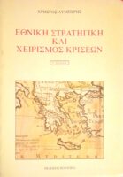Εθνική στρατηγική και χειρισμός κρίσεων