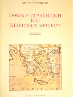 Εθνική στρατηγική και χειρισμός κρίσεων