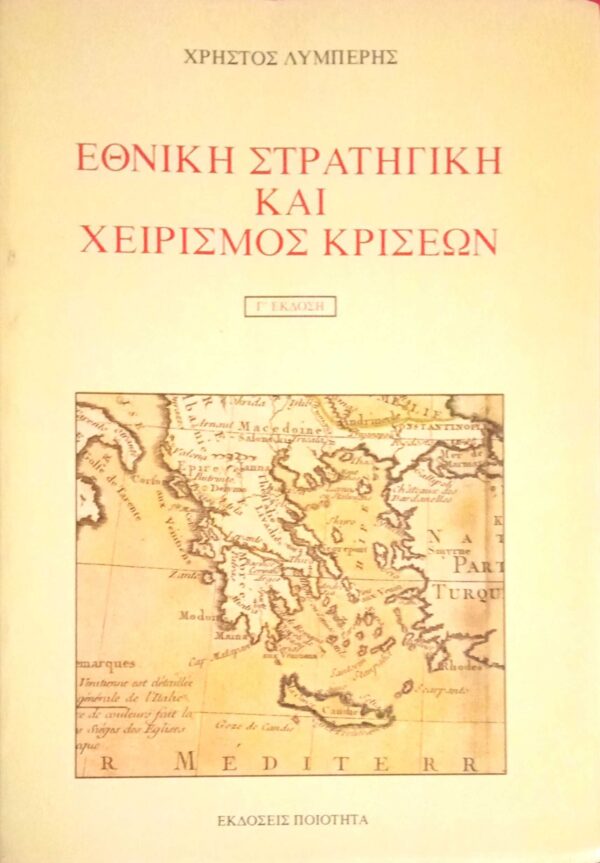 Εθνική στρατηγική και χειρισμός κρίσεων