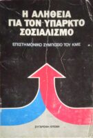 Η αλήθεια για τον υπαρκτό σοσιαλισμό