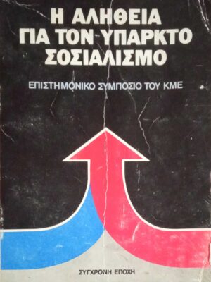 Η αλήθεια για τον υπαρκτό σοσιαλισμό