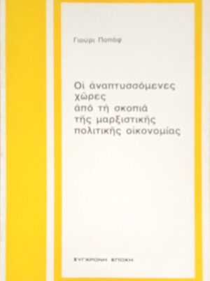 Οι αναπτυσσόμενες χώρες από τη σκοπιά της μαρξιστικής πολιτικής οικονομίας