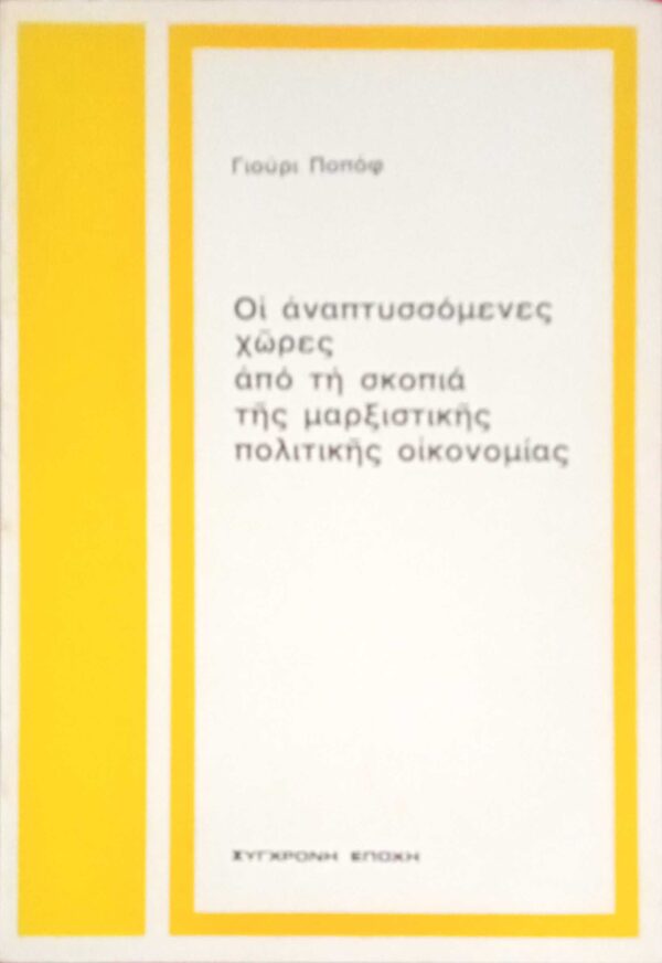 Οι αναπτυσσόμενες χώρες από τη σκοπιά της μαρξιστικής πολιτικής οικονομίας