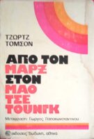 Από τον Μαρξ στον Μάο Τσε Τουνγκ