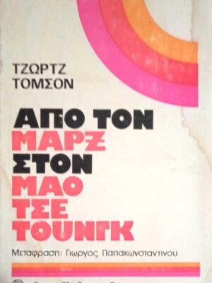 Από τον Μαρξ στον Μάο Τσε Τουνγκ