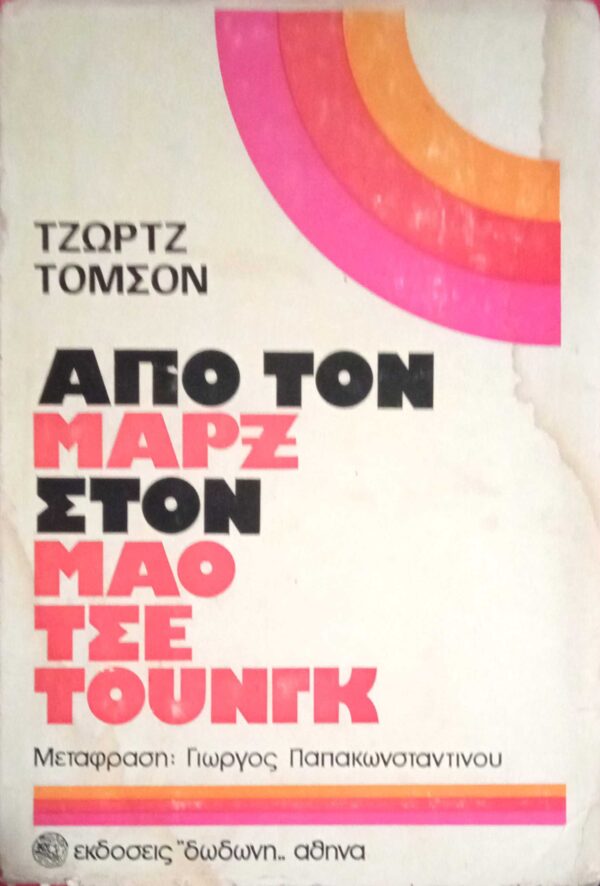 Από τον Μαρξ στον Μάο Τσε Τουνγκ