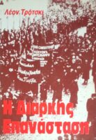 Η διαρκής επανάσταση