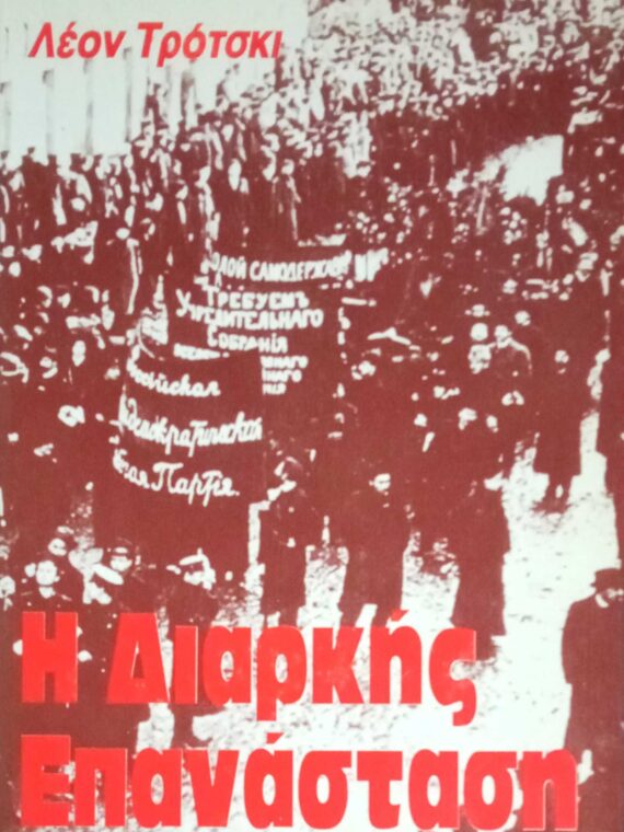 Η διαρκής επανάσταση