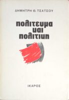 Πολίτευμα και πολιτική
